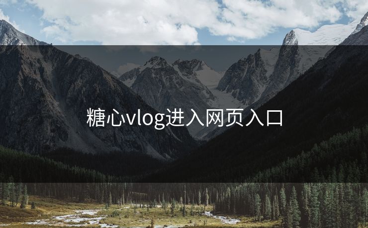 糖心vlog进入网页入口