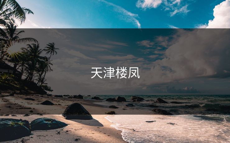 天津楼凤