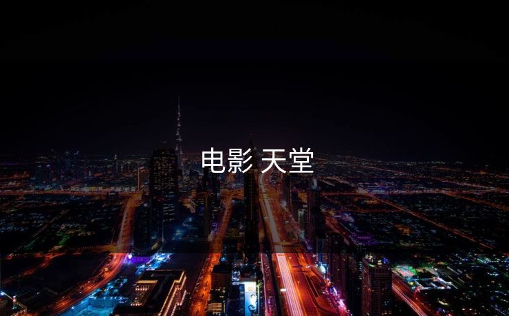 电影 天堂