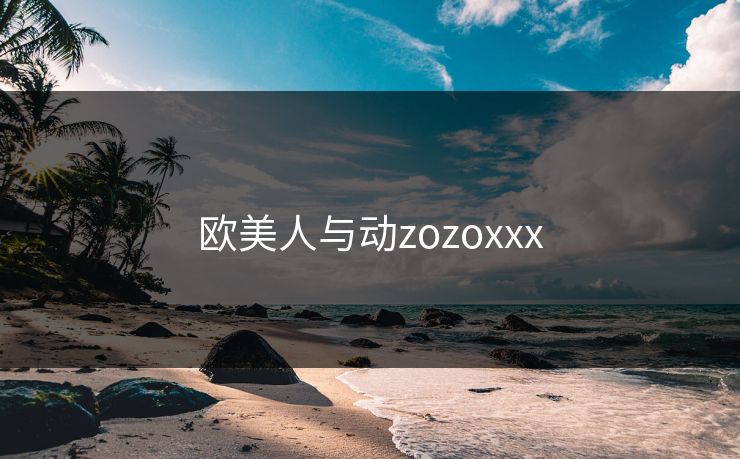 欧美人与动zozoxxx