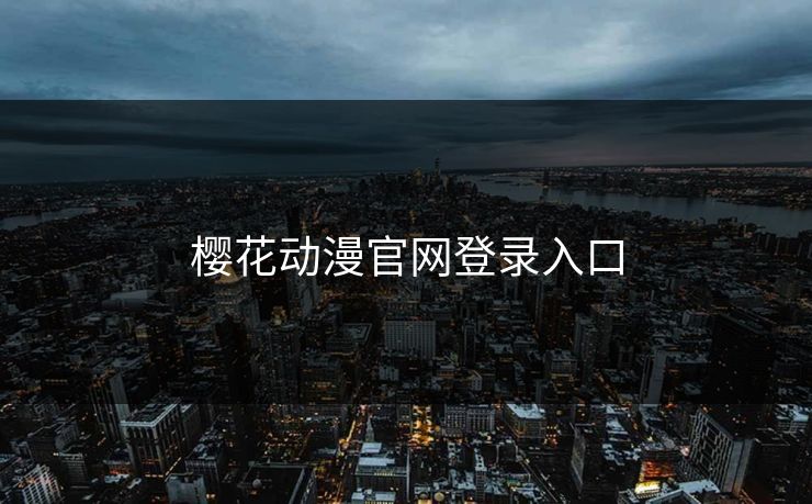 樱花动漫官网登录入口