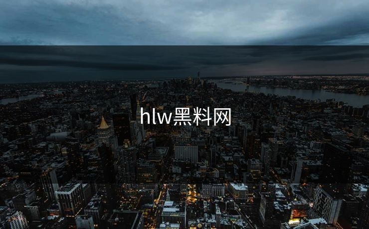 hlw黑料网