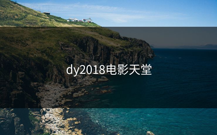 dy2018电影天堂