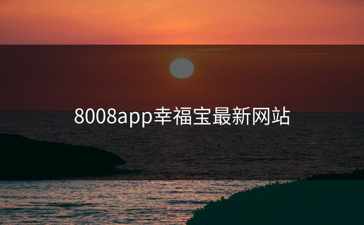 8008app幸福宝最新网站