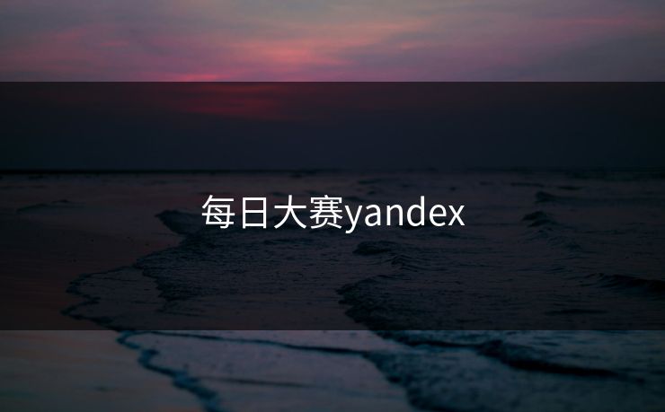 每日大赛yandex