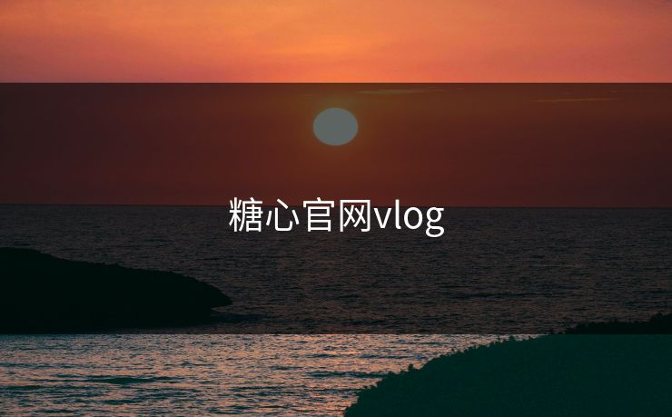 糖心官网vlog