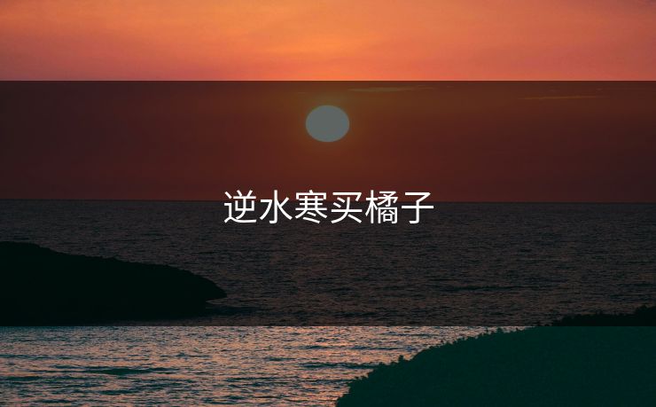 逆水寒买橘子