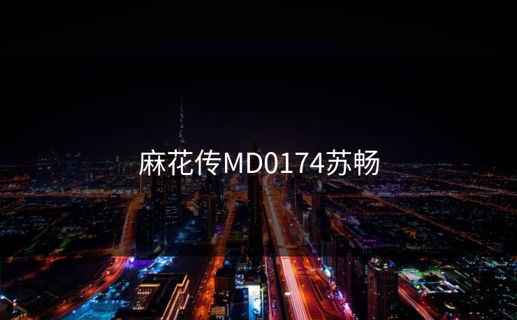 麻花传MD0174苏畅