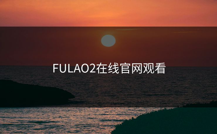 FULAO2在线官网观看