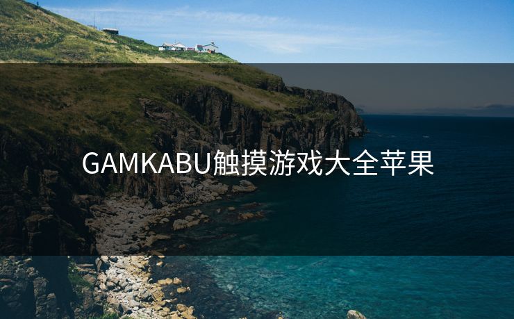 GAMKABU触摸游戏大全苹果