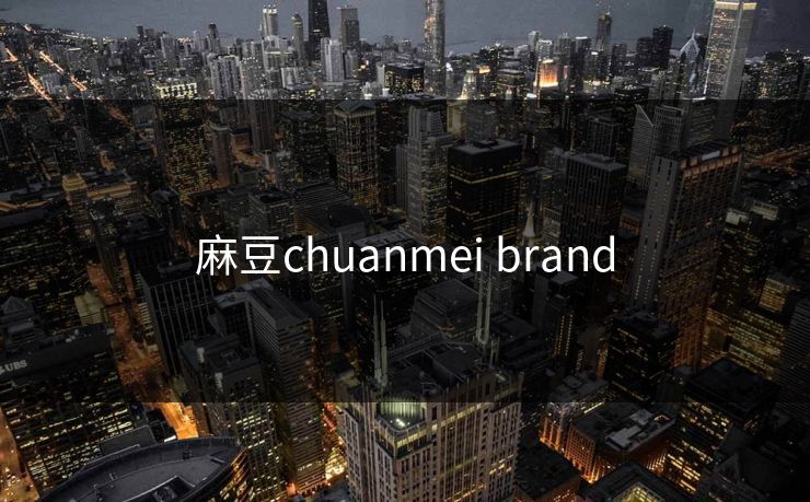 麻豆chuanmei brand