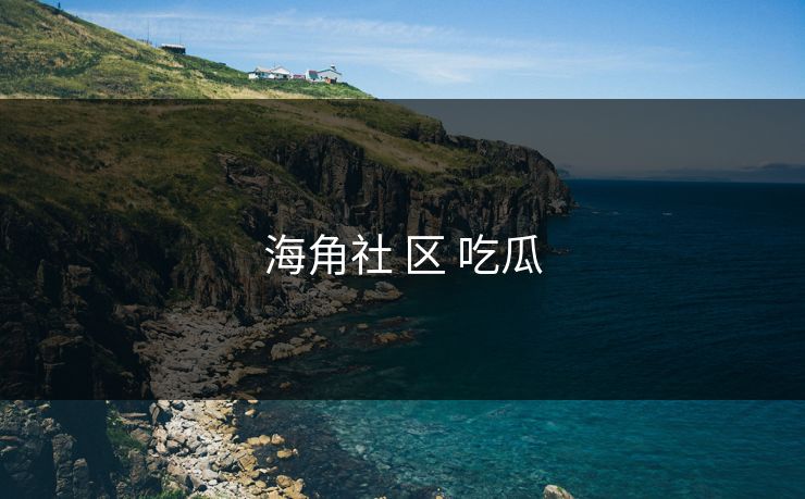 海角社 区 吃瓜