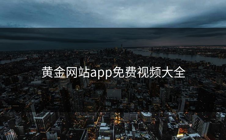 黄金网站app免费视频大全